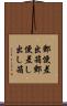 郵便差出箱 Scroll