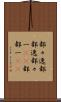 都々逸 Scroll