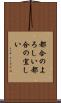 都合のよろしい Scroll