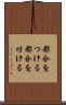 都合をつける Scroll