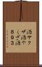 酒ヤクザ Scroll