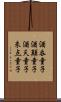酒呑童子 Scroll