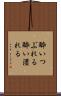 酔いつぶれる Scroll