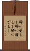 酔い覚まし Scroll