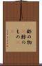 酢の物(P) Scroll