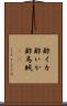 酢イカ Scroll