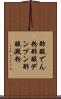 酢酸でん粉 Scroll