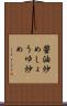 醤油炒め Scroll