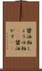 醤油粕 Scroll