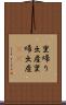 里帰り出産 Scroll