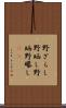 野ざらし Scroll
