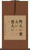 野太い Scroll