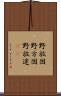 野放図 Scroll