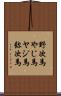 野次馬 Scroll