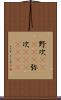 野次(ateji) Scroll