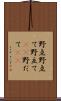 野点 Scroll