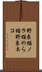 野良猫 Scroll