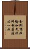 金剛頂經瑜伽文殊師利菩薩法一品 Scroll