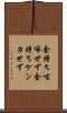金持ち喧嘩せず Scroll