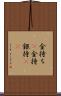 金持ち(P) Scroll