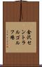 金沢セントラルゴルフ場 Scroll