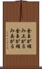 金玉が縮み上がる Scroll
