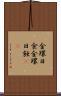 金環日食 Scroll