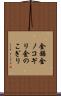 金鋸 Scroll