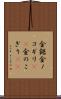 金鋸 Scroll