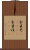 金雀児(ateji) Scroll