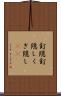 釘隠 Scroll
