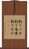 釣りバカ Scroll