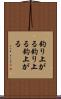 釣り上がる Scroll