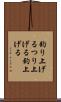 釣り上げる Scroll