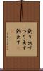 釣り出す Scroll