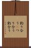 釣り合う(P) Scroll