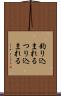 釣り込まれる Scroll
