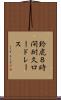 鈴鹿８時間耐久ロードレース Scroll