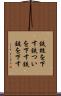 鉄槌を下す Scroll