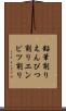 鉛筆削り Scroll