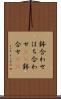鉢合わせ Scroll