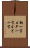鉤十字 Scroll
