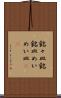 銘々皿 Scroll