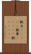 錻力(ateji) Scroll