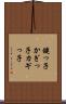 鍵っ子 Scroll
