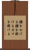 鎌をかける Scroll