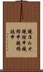 鐃准ルオ鐃緒申鐃緒申鐃楯誌申 Scroll