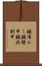 鐃准ルー鐃緒申鐃渋刻申 Scroll