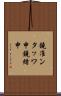鐃准ンタッワ申鐃緒申 Scroll