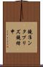 鐃准ンタプリズ鐃緒申 Scroll